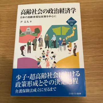 고령 사회의 정치 경제학 일본의 고령자 복지 정책을 중심으로