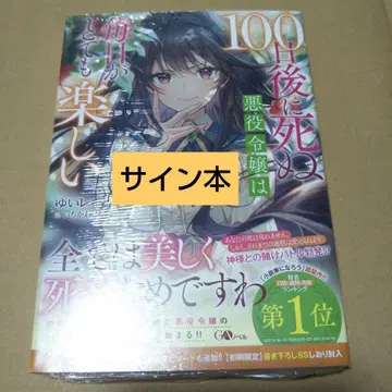 [ 사인본 ] 100일 후에 죽는 악역 영애는 매일이 너무 즐겁다.