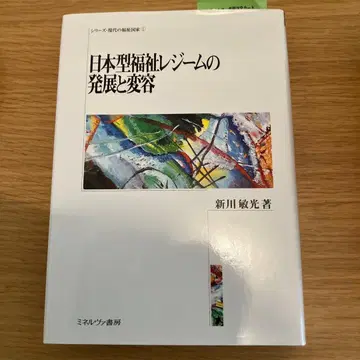 일본형 복지 체제의 발전과 변용
