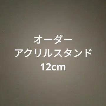 오더 아크릴 스탠드 12cm 1종 x 1개