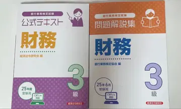 은행 업무 검정 시험 재무 3급 공식 텍스트 문제 해설집