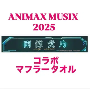 ANIMAX MUSIX 2025 난죠 요시노 머플러 타월