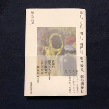 어제, 오늘, 내일, 모레, 글피, 그글피 가로 요코오 타다노리 도서