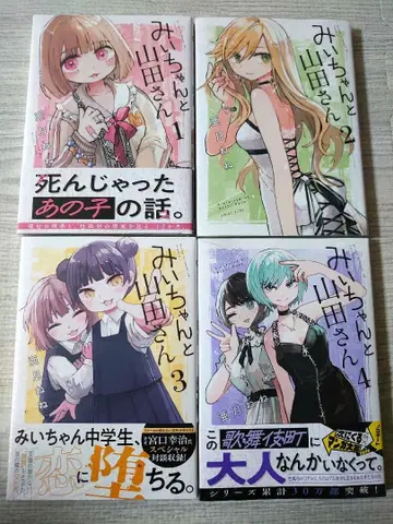 미이와 야마다 씨 전 4권 세트