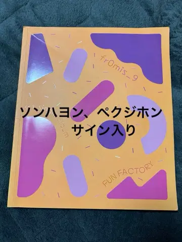 프로미스나인 FUN 송하영 백지헌 사인 포함 앨범