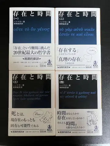 존재와 시간 전 4권 세트 하이데거 이와나미 문고