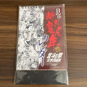 북두의 권 일력 단말마년 달력