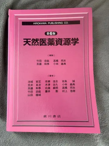 천연 의약 자원학