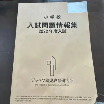 잭 유아 교육 연구소 2022 초등학교 입시 문제 정보집