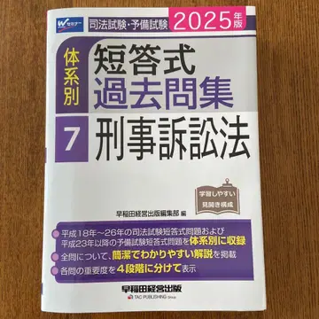 사법시험 예비시험 체계별 단답식 기출문제집 7 형사소송법 2025년판