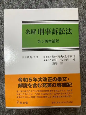 [ 절단 완료 ] 조해 형사소송법 ( 제5판 증보판 )