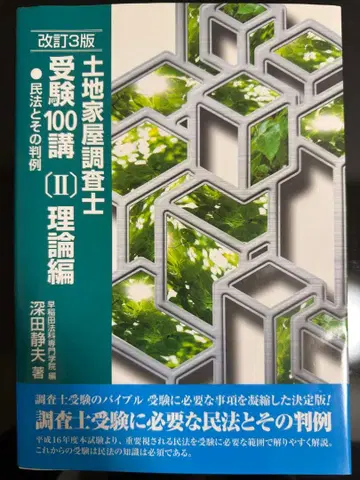 토지 가옥 조사사 수험 100강 (II) 이론편