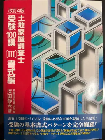 토지건축물조사사 수험 100강 (서식편) 개정 4판