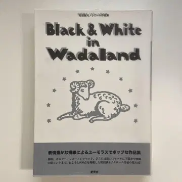 Black & White in Wadaland 와다 마코토 흑백 작품집