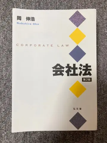 [재단 완료] 회사법 제2판 오카 노부히로