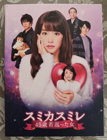 스미카 스미레, 45세에 젊어진 여자 DVD