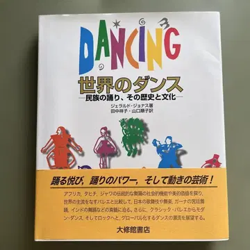 DANCING 세계의 댄스 민족의 춤, 그 역사와 문화