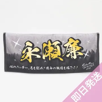 킹프리 나가세 렌 네임 타월 불꽃놀이