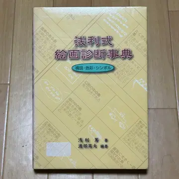 아사리식 회화 진단 사전 아사리 아츠시 심층 심리 심리학 정신 진단