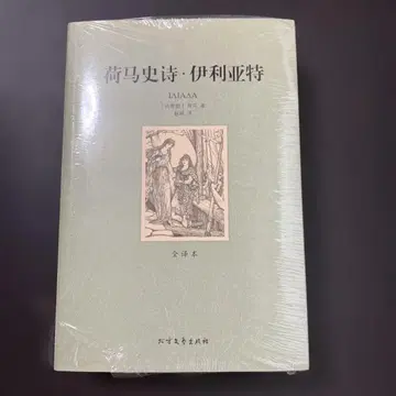 호머 서사시 일리아스 오디세이 2권 중국어 번역본 북방문예출판사
