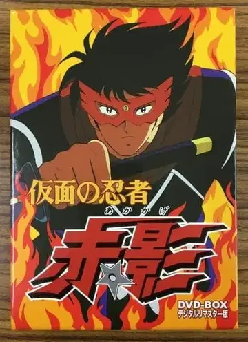 가면의 닌자 아카카게 DVD-BOX 디지털 리마스터판