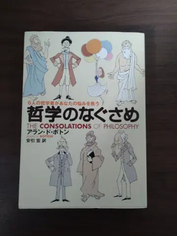 철학의 위로 6명의 철학자가 당신의 고민을 구합니다