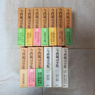 이마니시 킨지 전집 전 13권 세트 (12권 없음)