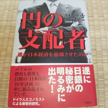 엔의 지배자 : 누가 일본 경제를 붕괴시켰는가