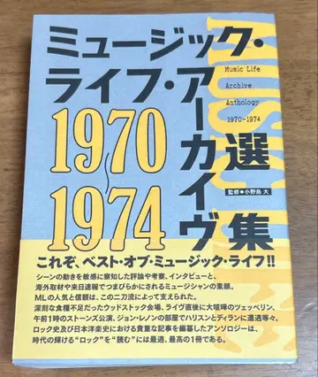 뮤직 라이프 아카이브 선집 1970-1974