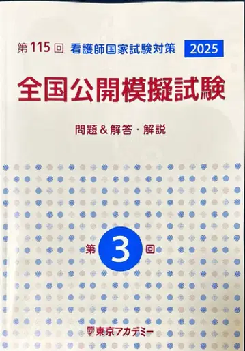 간호사 국가시험 대책 전국 공개 모의시험 2025