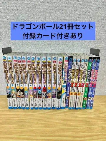 슈퍼 드래곤볼 히어로즈 21권 세트 소년 만화 부록 포함