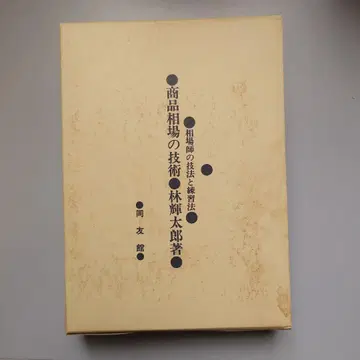 상품 시세의 기술 임휘타로 저