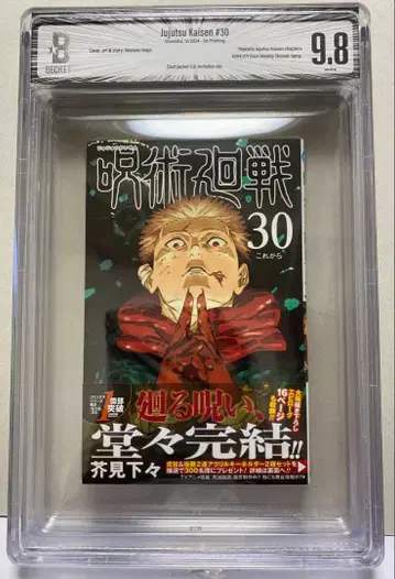 주술회전 30권 초판 오비 포함 코믹스 만화 BGS 9.8