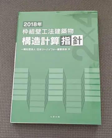목구조 건축물 구조 계산 지침 2018년