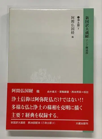 신국역대장경 인도 찬술부 정토부 3