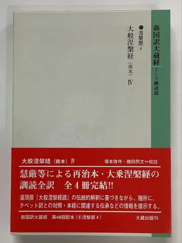 신국역대장경 인도 찬술부 열반부 4
