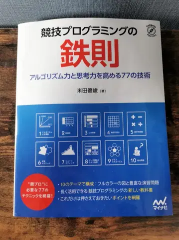 경쟁 프로그래밍의 철칙 요네다 유키 저