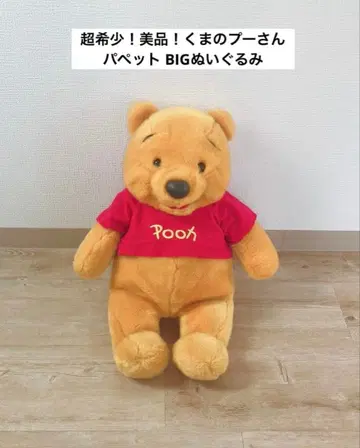 [레어] 곰돌이 푸 BIG 퍼펫 봉제 인형 디즈니 레트로