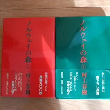 노르웨이의 숲 초판 상하권 무라카미 하루키 저