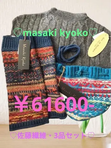 [미사용 새상품 택 포함] masaki kyoko 사토 섬유 3품 세트