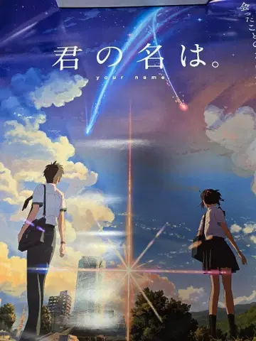 너의 이름은. 포스터