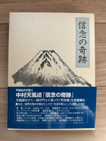 신념의 기적 나카무라 텐푸