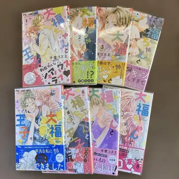 다이후쿠짱과 왕자님 1-8