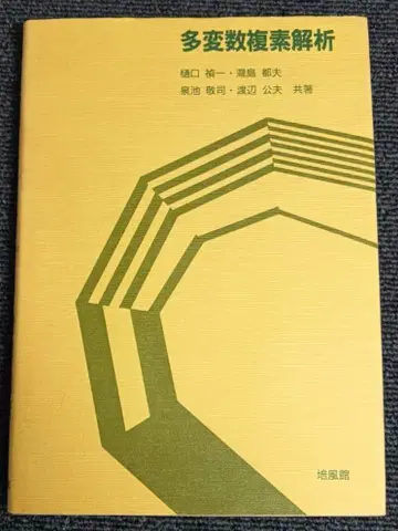 절판 다변수 복소 해석 히구치 테이이치, 타키시마 미치오 외 저 배풍관