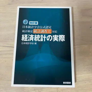 경제 통계의 실제 통계 검정 통계 조사사