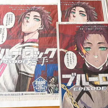 블루 록 이토시 사에 도도부현 포스터 아사히신문 전면 광고 이와테 군마