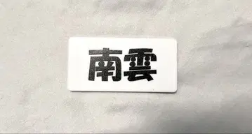 [ SAKAMOTO DAYS 나구모 네임 배지 ]