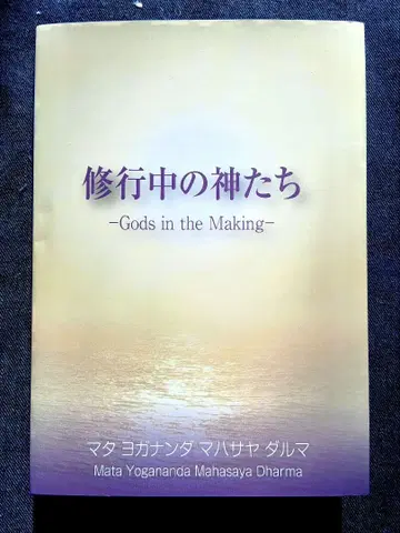 수행 중인 신들 마타 요가난다 마하사야 다르마