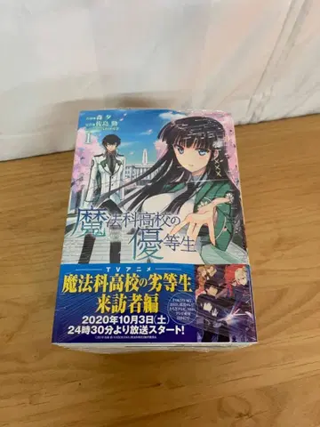 9339번 미개봉 마법과 고등학교의 열등생 11권 세트