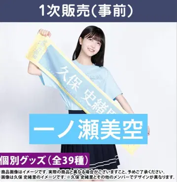 노기자카46 개별 머플러 타월 쿠보 시오리 졸업 콘서트 이치노세 미쿠